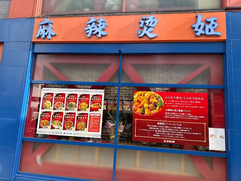 マーラータン専門店 麻辣燙姫