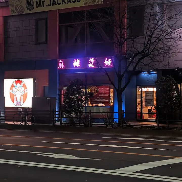 麻辣烫专门店 麻辣燙姫 - 图片 5