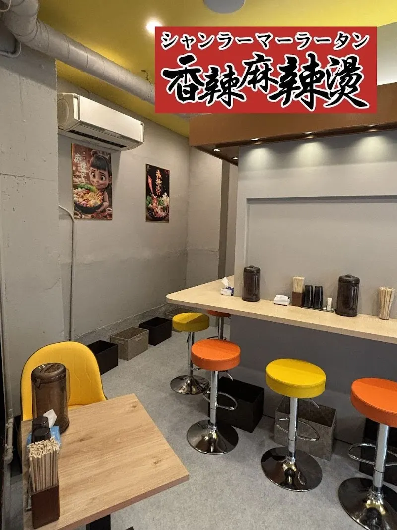 香辣麻辣湯 大須観音店 （マーラータン）