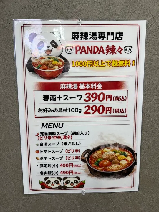 PANDA辣々麻辣烫 - 图片 4