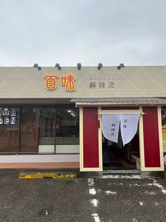 百味 麻辣烫 - 图片 5
