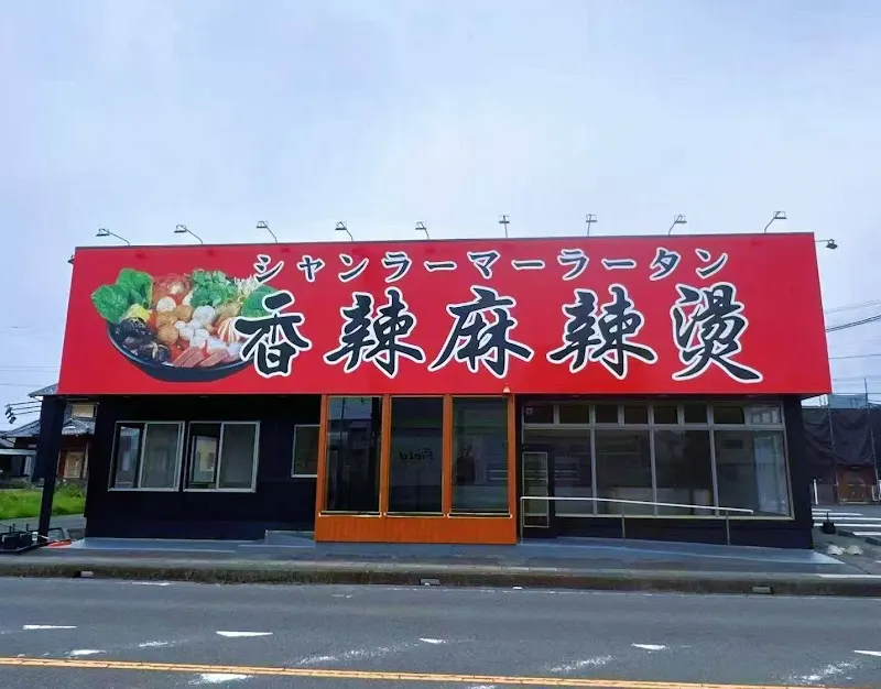香辣麻辣烫 江南店