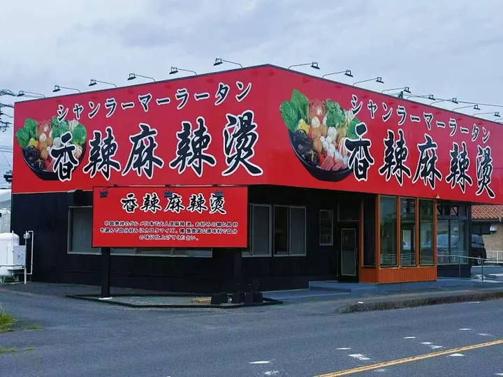 香辣麻辣烫 江南店 - 图片 4