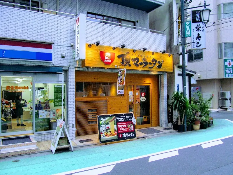 頂マーラータン 新大久保本店