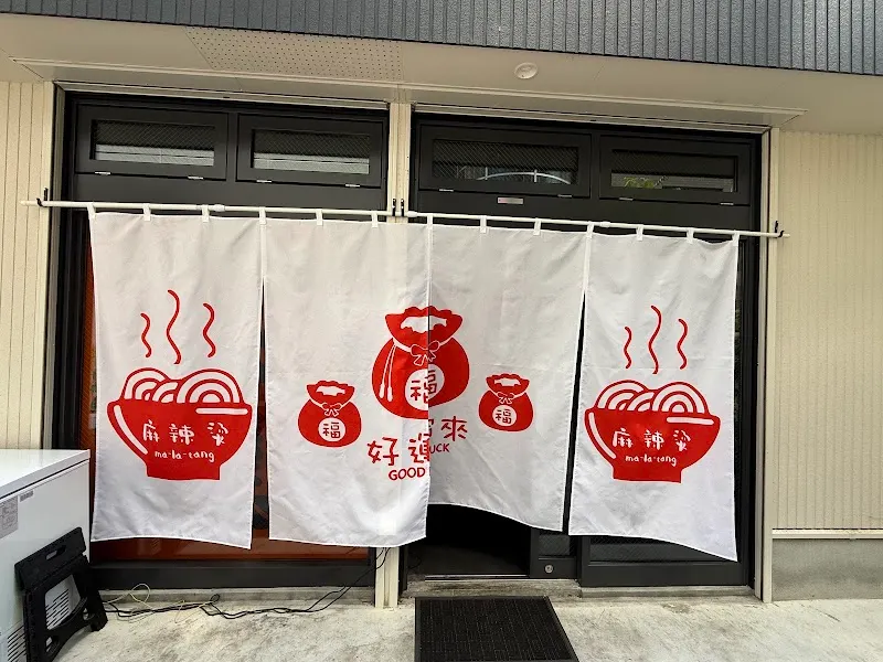 好運来麻辣湯すすきの店