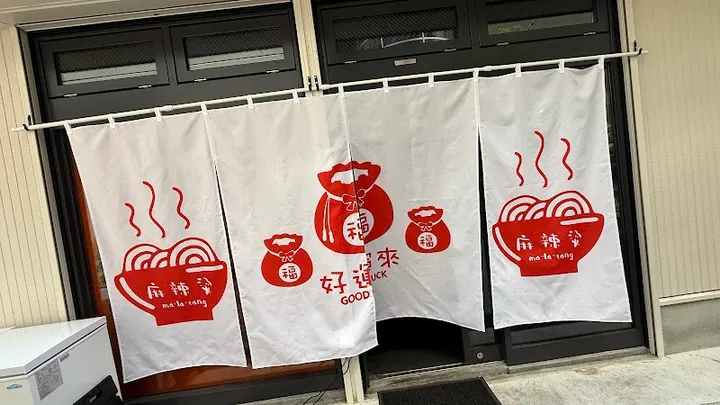 好运来麻辣烫 薄野店 - 图片 4
