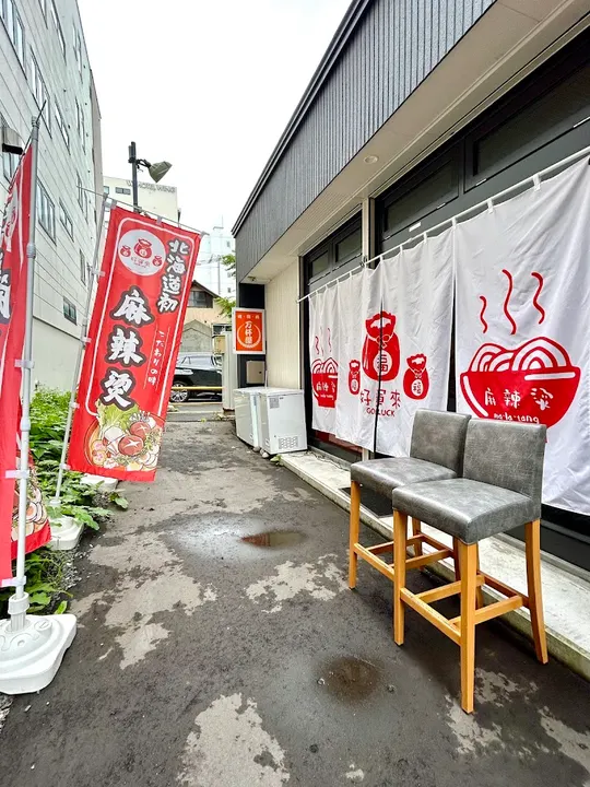好运来麻辣烫 薄野店 - 图片 5
