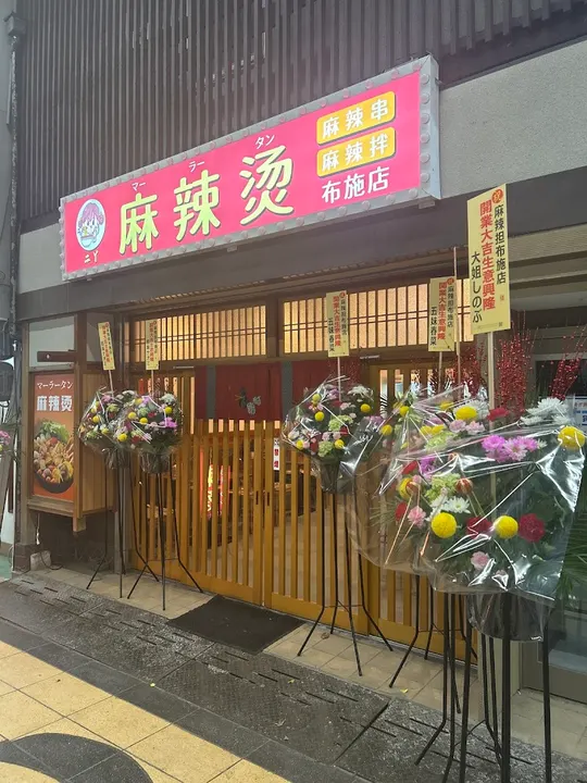 本场中华麻辣烫 二Y 布施店 - 图片 5