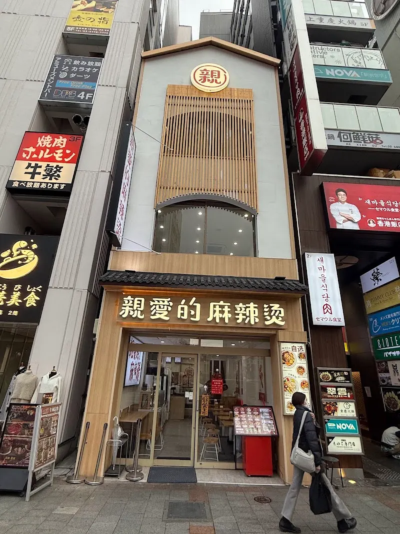 親愛的麻辣湯 上野店