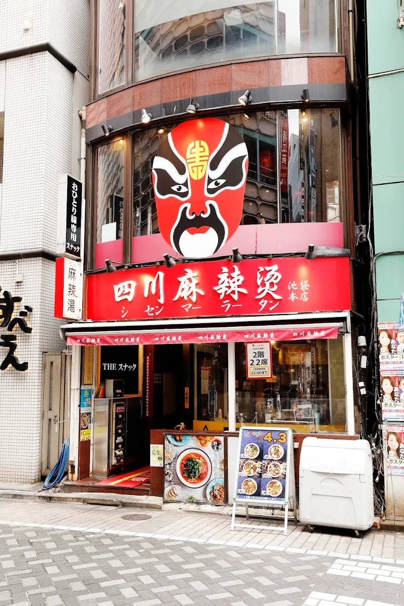 四川麻辣湯 池袋本店
