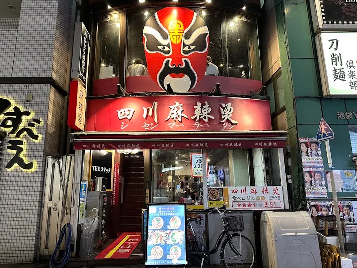 四川麻辣烫 池袋本店 - 图片 4