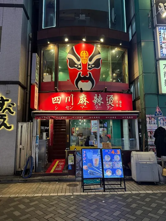 四川麻辣烫 池袋本店 - 图片 5