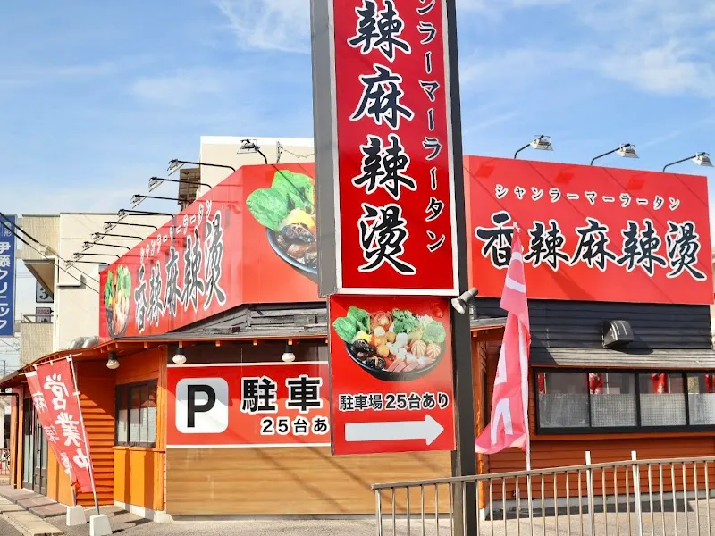 香辣麻辣烫 天白店