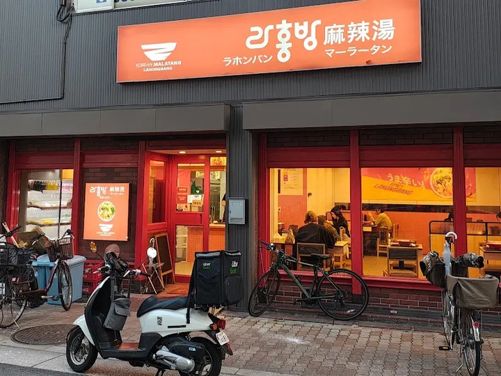 辣红帮麻辣烫 大阪岸里店 - 图片 5