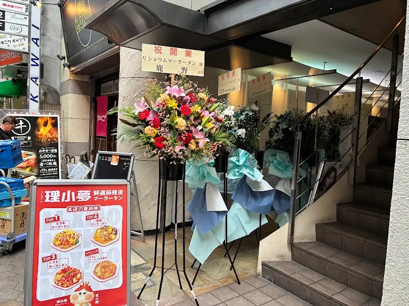リショウム麻辣湯(リショウムマーラータン)