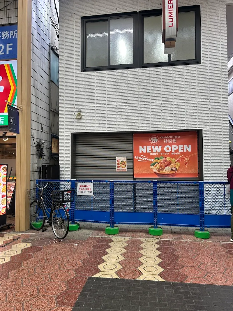 楊国福マーラータン 新小岩店