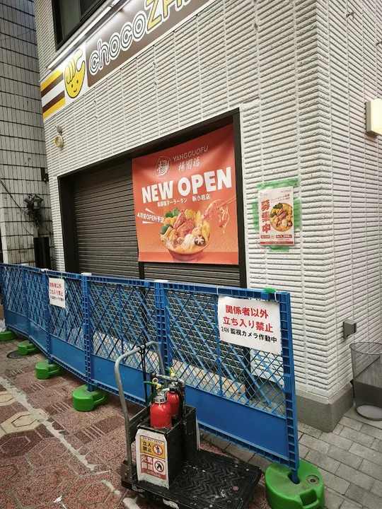 杨国福麻辣烫 新小岩店 - 图片 2