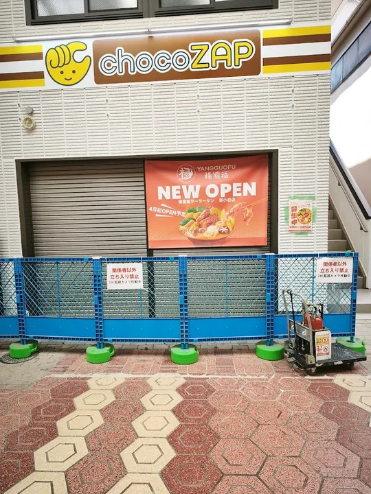 杨国福麻辣烫 新小岩店 - 图片 3