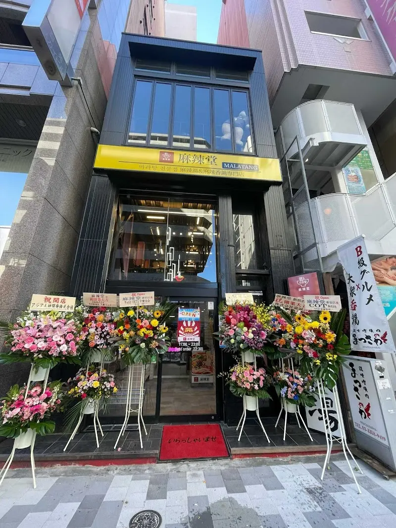 麻辣堂 MALATANG マーラータン 마라당