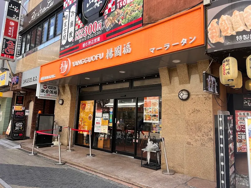 楊國福マーラータン 東京八王子店