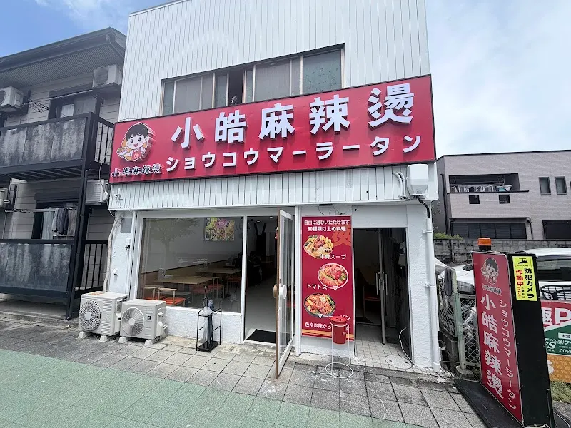 小皓麻辣燙（ショウコウマーラータン）