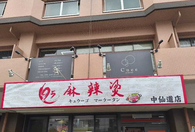 95 麻辣燙中仙道店(ｷｭｰｺﾞｰ ﾏｰﾗｰﾀﾝ)