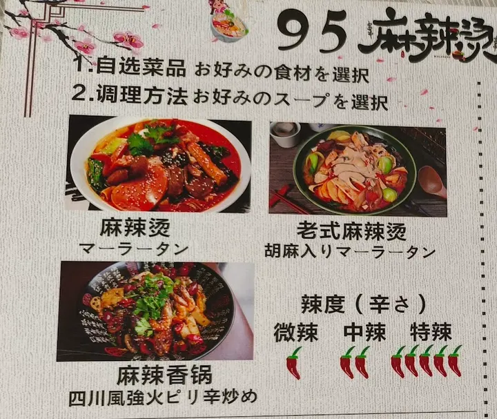 95 麻辣烫 中仙道店 - 图片 2
