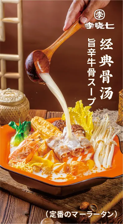 李晓七麻辣烫 川越店 - 图片 2