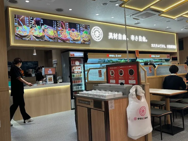 李晓七麻辣烫 川越店 - 图片 3