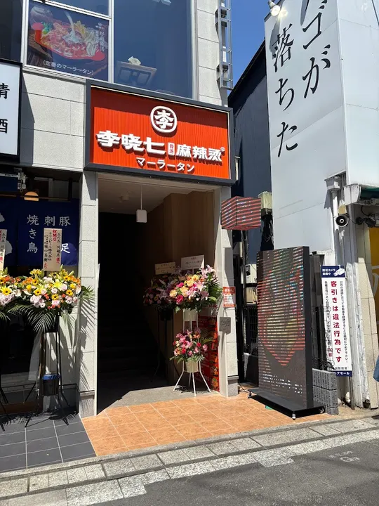 李晓七麻辣烫 川越店 - 图片 4
