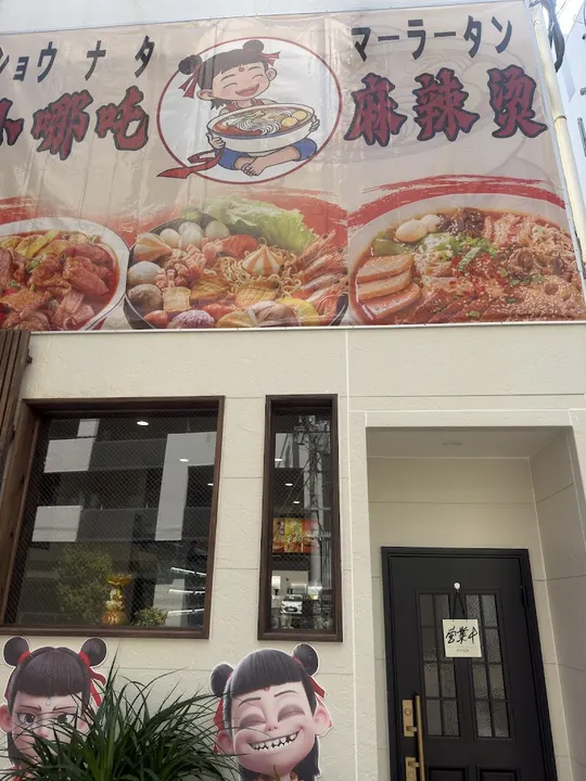 小哪吒麻辣烫 - 图片 3