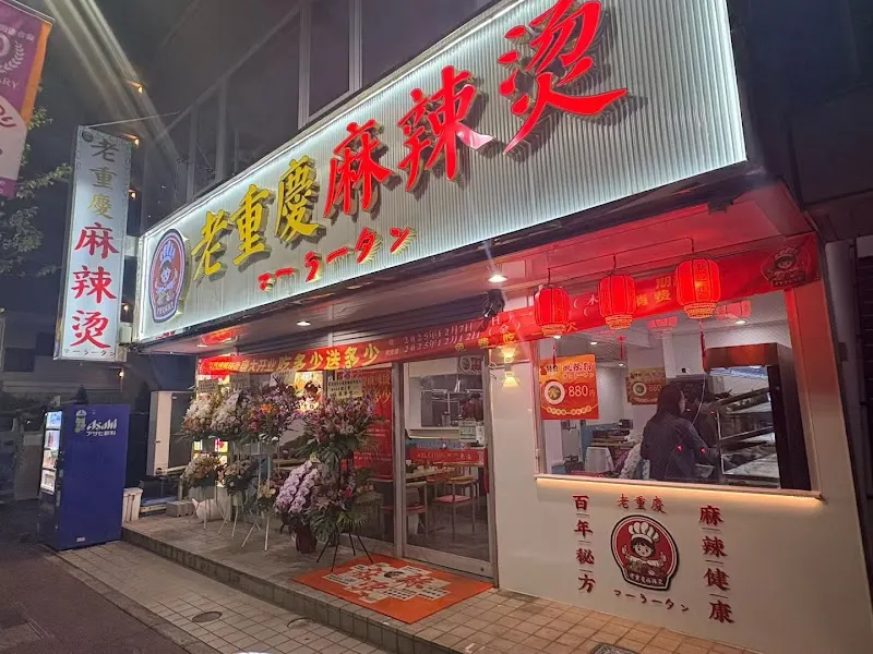老重慶麻辣燙