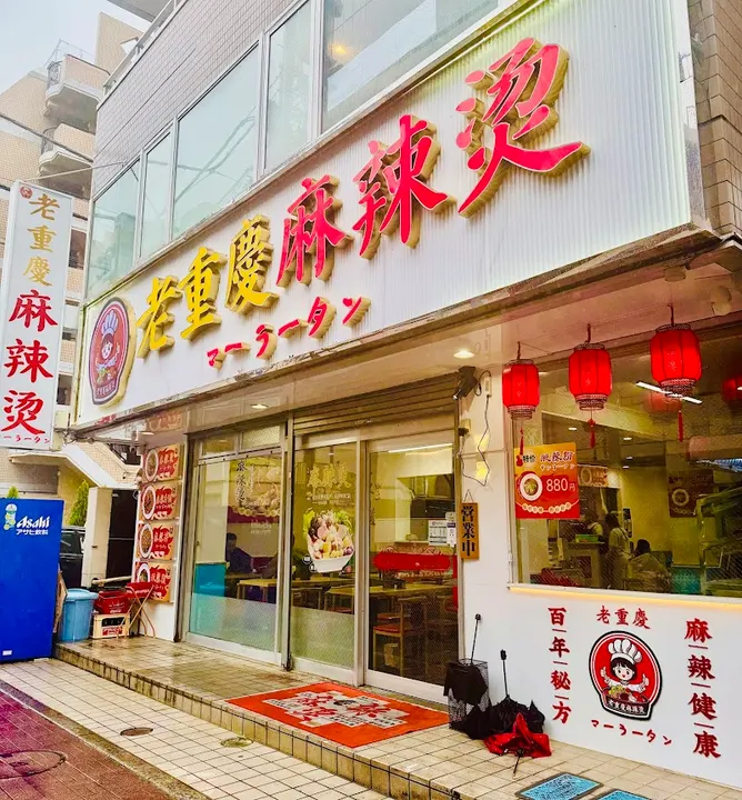 老重庆麻辣烫 - 图片 2