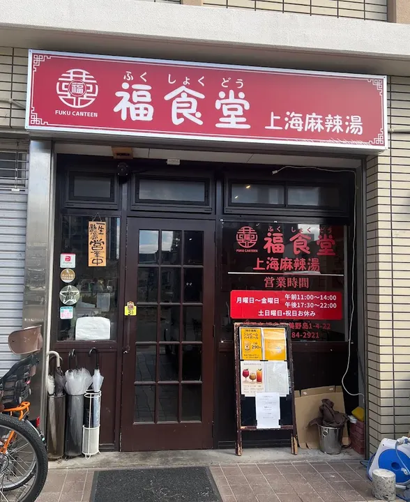 福食堂上海麻辣烫（原名：合鑫园上海麻辣烫） - 图片 3