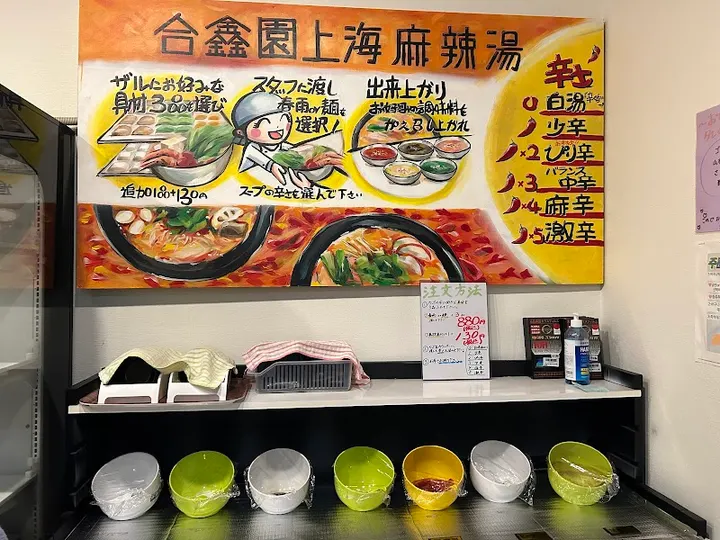 福食堂上海麻辣烫（原名：合鑫园上海麻辣烫） - 图片 4