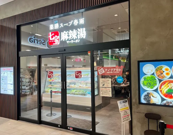 七宝麻辣烫 大宫东口店 - 图片 5