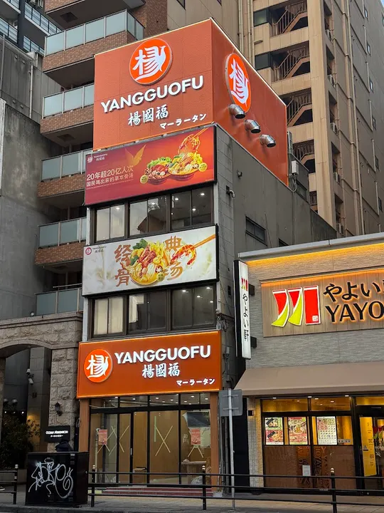 杨国福麻辣烫 大阪日本桥店 - 图片 5