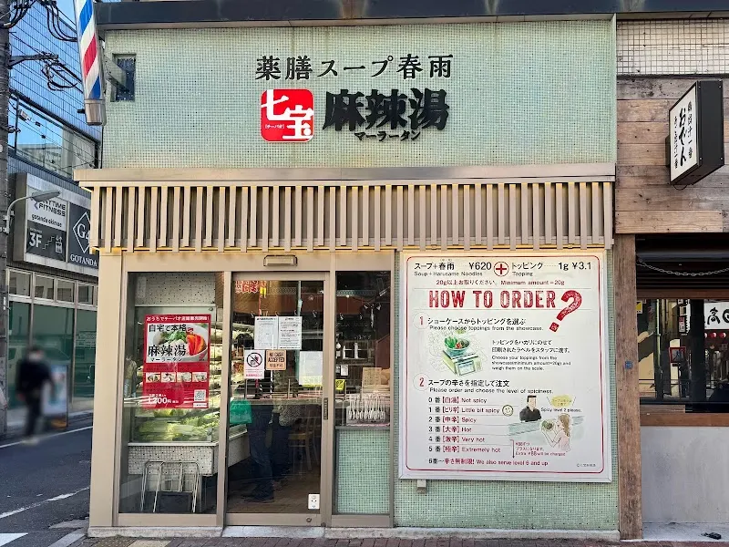 七宝麻辣湯 五反田店