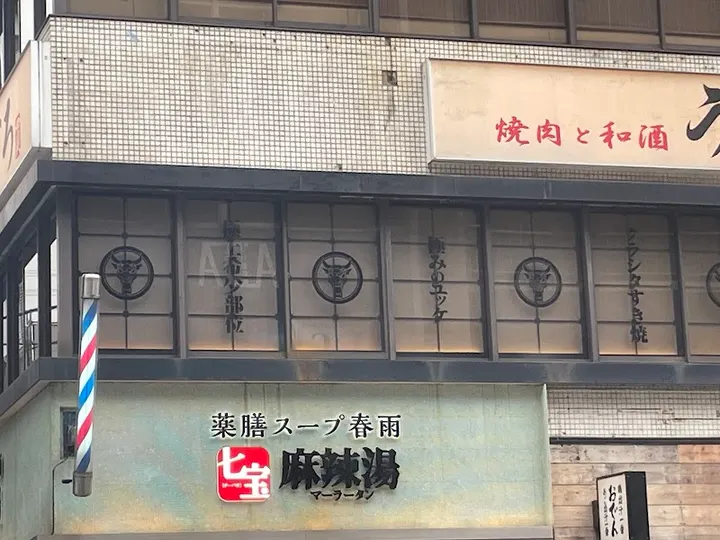 七宝麻辣烫 五反田店 - 图片 5