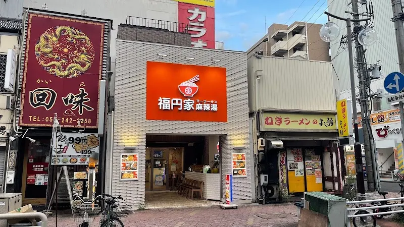 福円家麻辣湯