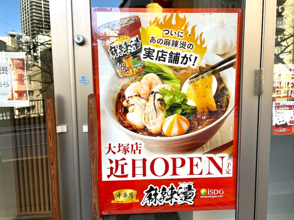 iSDG 麻辣燙 大塚店
