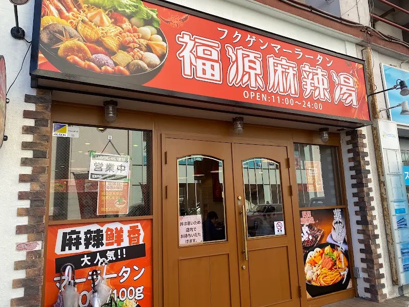 福源麻辣湯