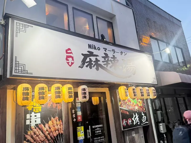 二子麻辣湯 岡山京町店