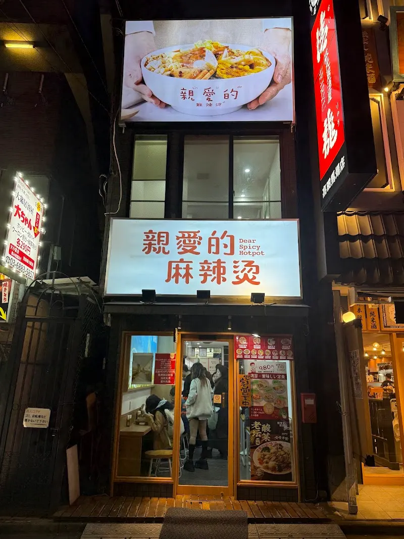 親愛的麻辣湯