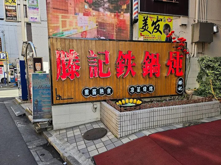 张亮麻辣烫 西川口店 - 图片 4