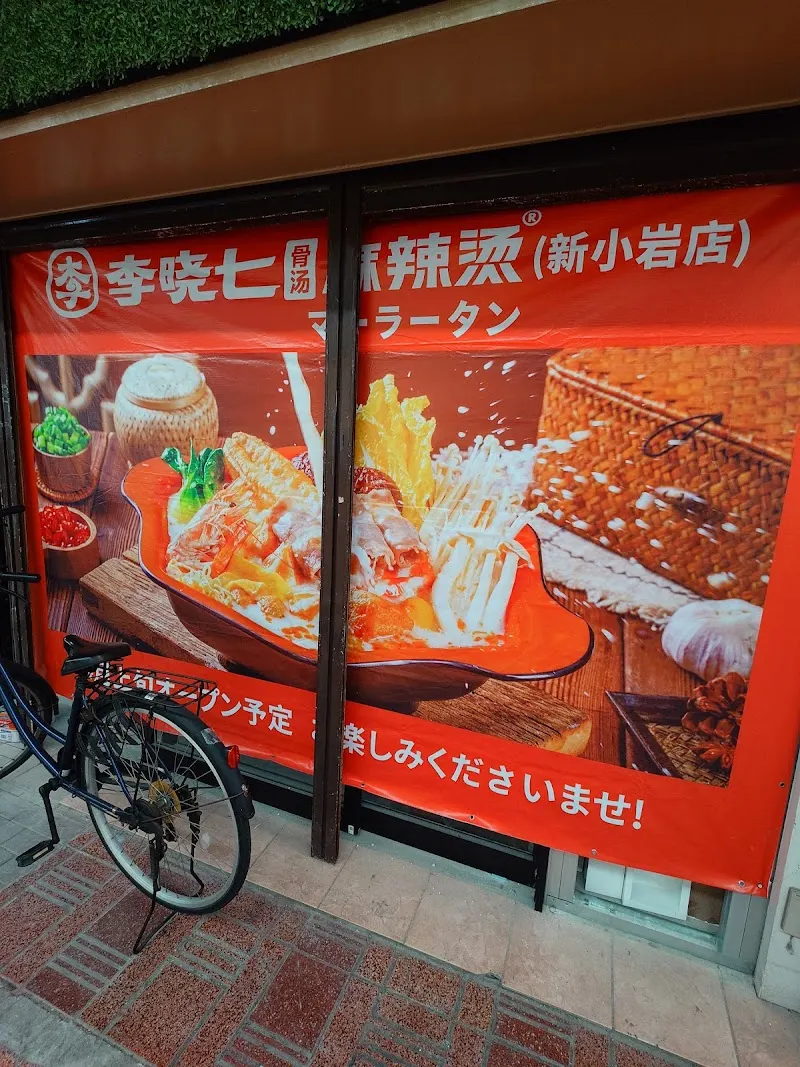 李晓七 麻辣烫(新小岩店)