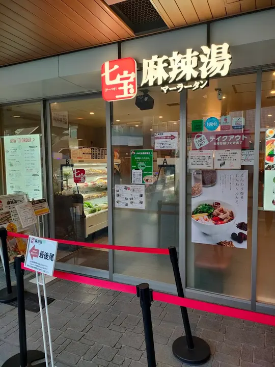 七宝麻辣烫 京桥Comz Garden店 - 图片 5