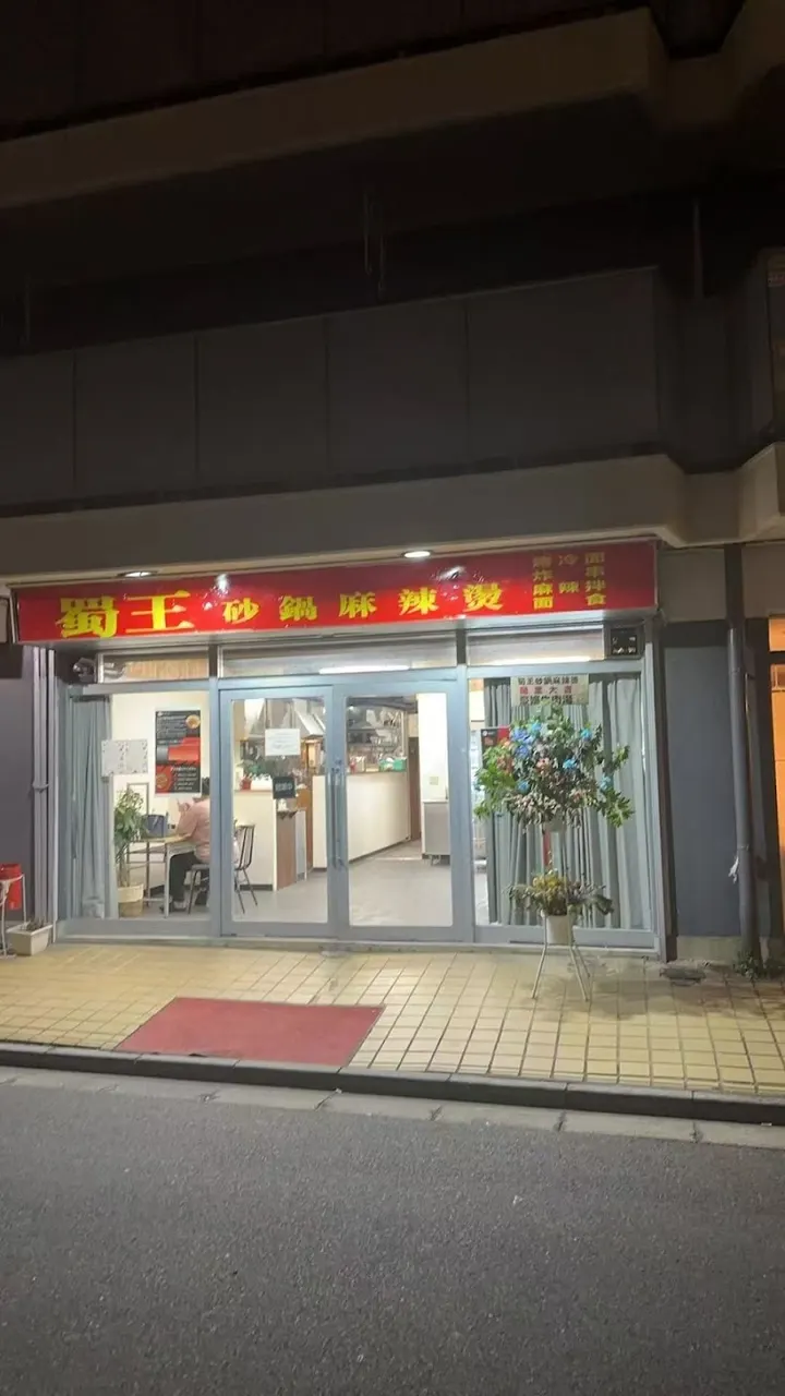 蜀王砂锅麻辣烫