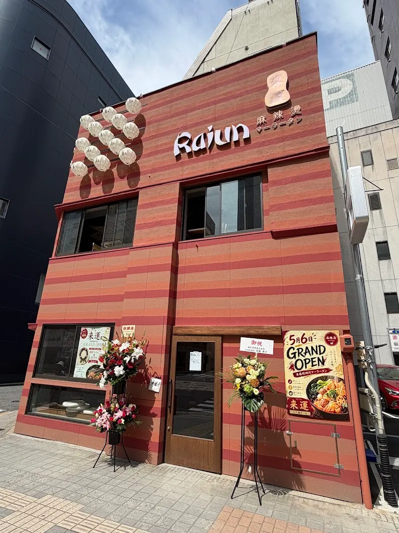 RAIUN 来運マーラータン