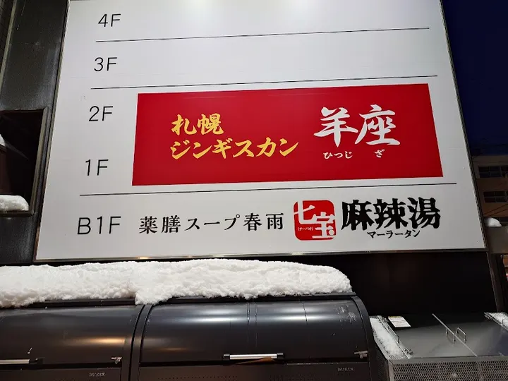 七宝麻辣烫 Elio薄野大厦 - 图片 3